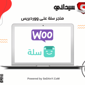 متجر سلة على ووردبريس