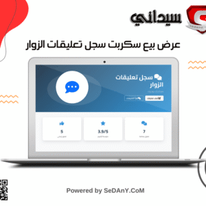 سكربت سجل تعليقات الزوار